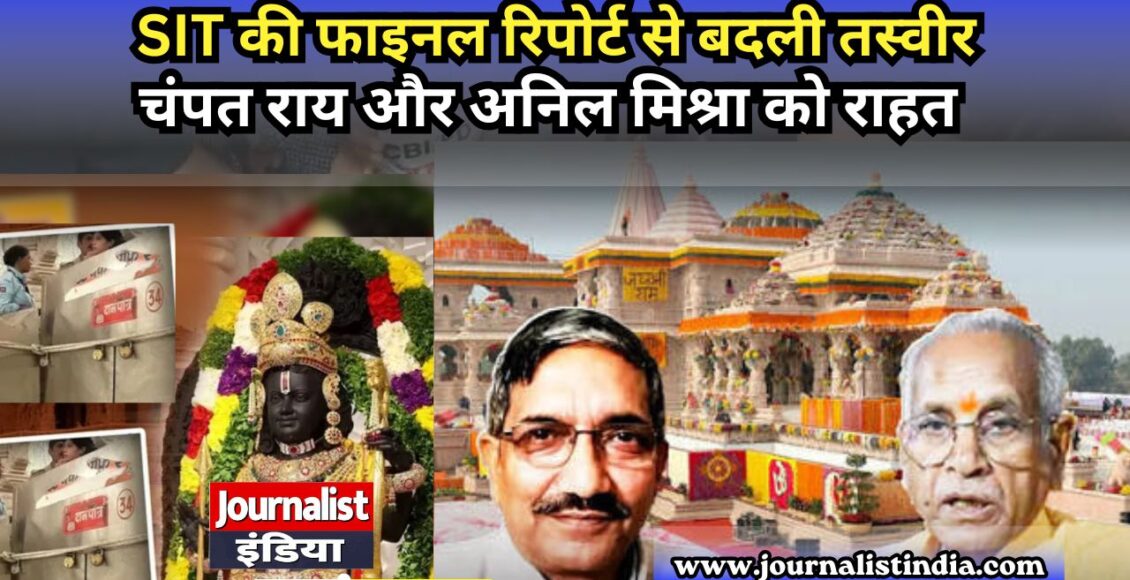 राम मंदिर चढ़ावा मामले में SIT की फाइनल रिपोर्ट, चंपत राय और अनिल मिश्रा को मिली राहत