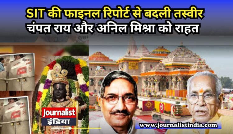 राम मंदिर चढ़ावा मामले में SIT की फाइनल रिपोर्ट, चंपत राय और अनिल मिश्रा को मिली राहत