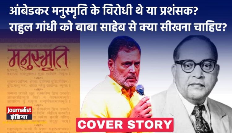 राहुल गांधी को बाबा साहेब से क्या सीखना चाहिए?