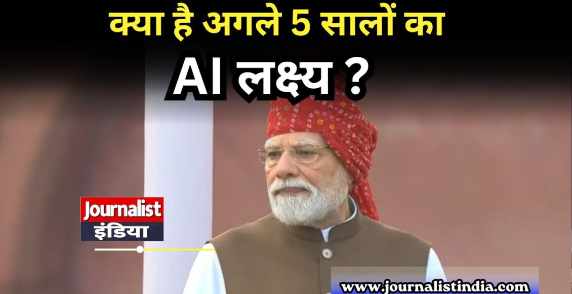 लाल किले से PM मोदी का बड़ा संदेश: 12 साल का हिसाब और अगले 5 साल का रोडमैप, विकसित भारत पर फोकस