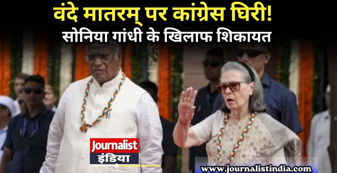 वंदे मातरम् पर कांग्रेस घिरी!