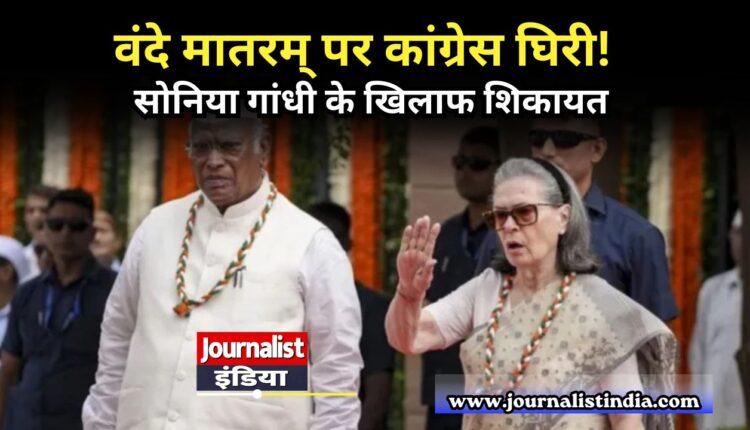 वंदे मातरम् पर कांग्रेस घिरी!