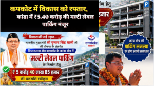 विधायक सुरेश गढ़िया की पहल रंग लाई, कांडा में बनेगी आधुनिक मल्टी लेवल पार्किंग
