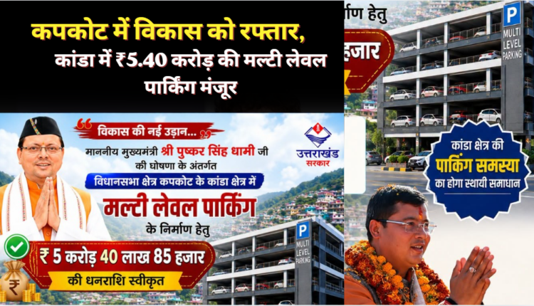 विधायक सुरेश गढ़िया की पहल रंग लाई, कांडा में बनेगी आधुनिक मल्टी लेवल पार्किंग