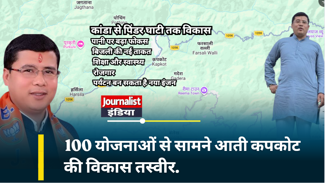100 योजनाओं से सामने आती कपकोट की विकास तस्वीर