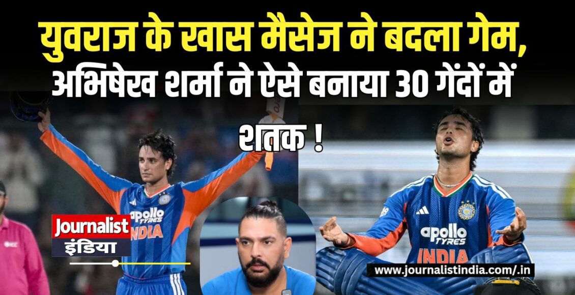 Abhishek Sharma ने 30 गेंदों में ठोका शतक, Yuvraj Singh का खास मैसेज आया काम