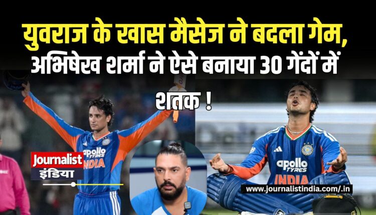 Abhishek Sharma ने 30 गेंदों में ठोका शतक, Yuvraj Singh का खास मैसेज आया काम