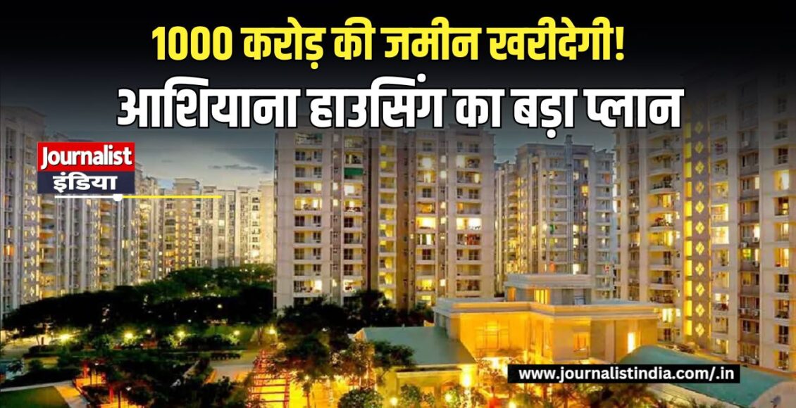 Ashiana Housing 1000 करोड़ की जमीन खरीदेगी आशियाना हाउसिंग