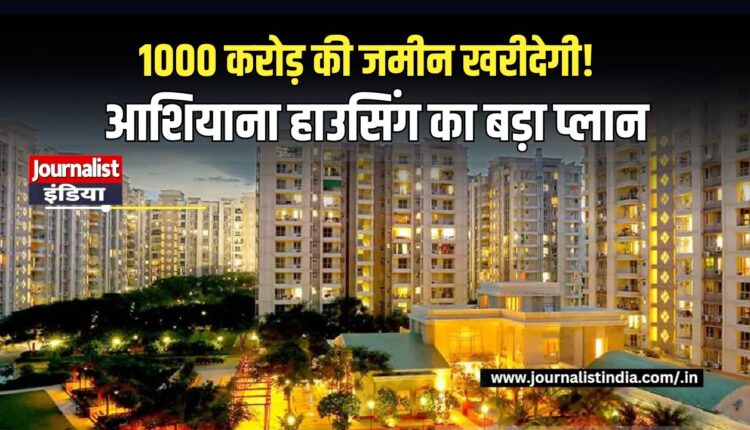 Ashiana Housing 1000 करोड़ की जमीन खरीदेगी आशियाना हाउसिंग
