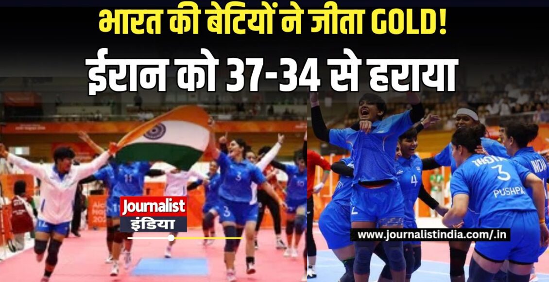 Asian Games 2026 भारत की महिला कबड्डी टीम ने जीता गोल्ड