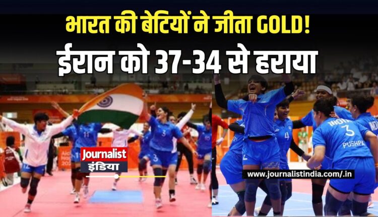 Asian Games 2026 भारत की महिला कबड्डी टीम ने जीता गोल्ड