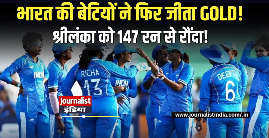 Asian Games 2026 भारत ने श्रीलंका को 147 रन से हराकर जीता गोल्ड