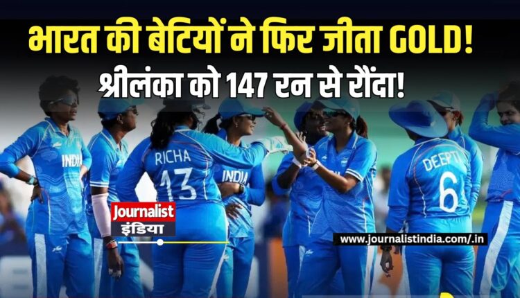 Asian Games 2026 भारत ने श्रीलंका को 147 रन से हराकर जीता गोल्ड