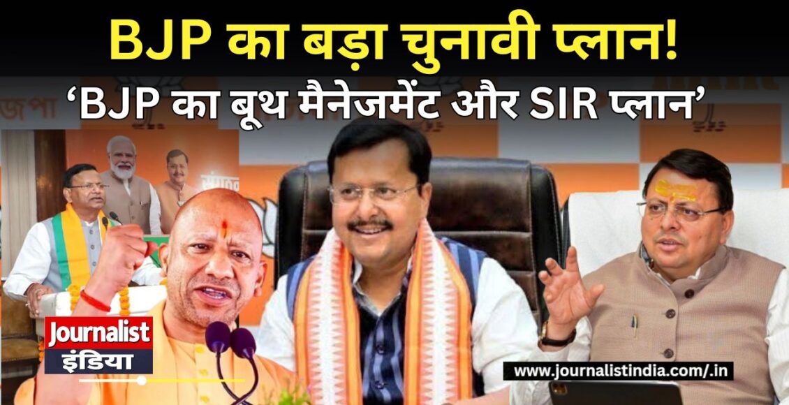 BJP Booth Management 2027 विधानसभा चुनाव से पहले BJP का बूथ मैनेजमेंट और SIR पर फोकस