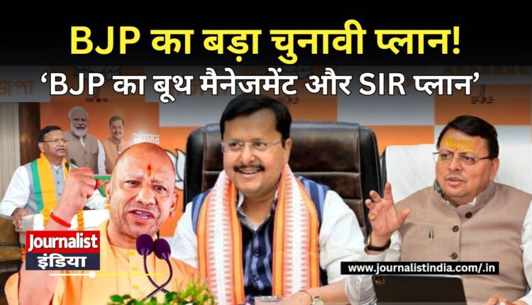 BJP Booth Management 2027 विधानसभा चुनाव से पहले BJP का बूथ मैनेजमेंट और SIR पर फोकस