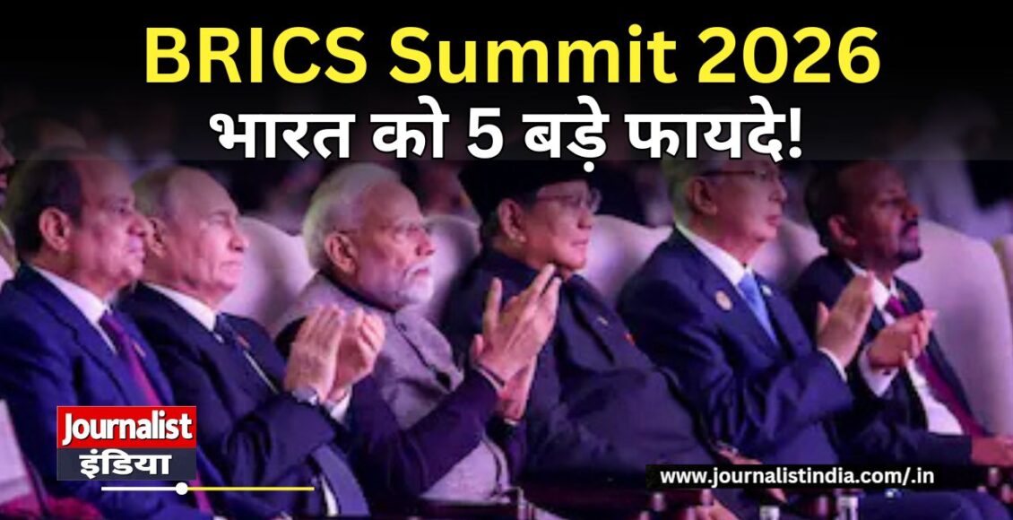 BRICS Summit 2026 भारत को 5 बड़े फायदे