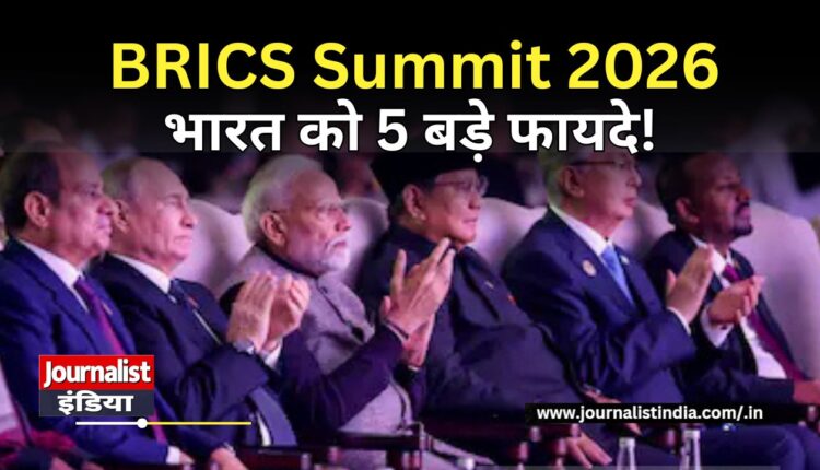 BRICS Summit 2026 भारत को 5 बड़े फायदे