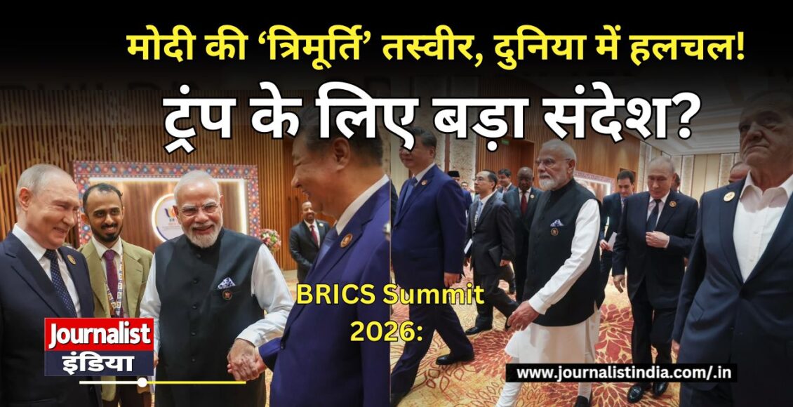 BRICS Summit 2026 मोदी-जिनपिंग-पुतिन की खास तस्वीर, ट्रंप के लिए बड़ा संदेश