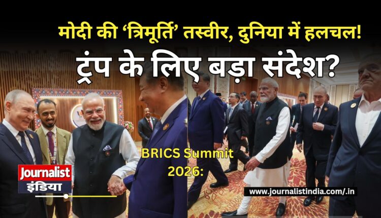 BRICS Summit 2026 मोदी-जिनपिंग-पुतिन की खास तस्वीर, ट्रंप के लिए बड़ा संदेश