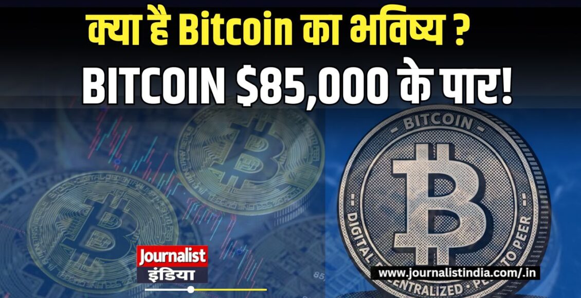 Bitcoin का भविष्य $85,000 के पार पहुंचा BTC