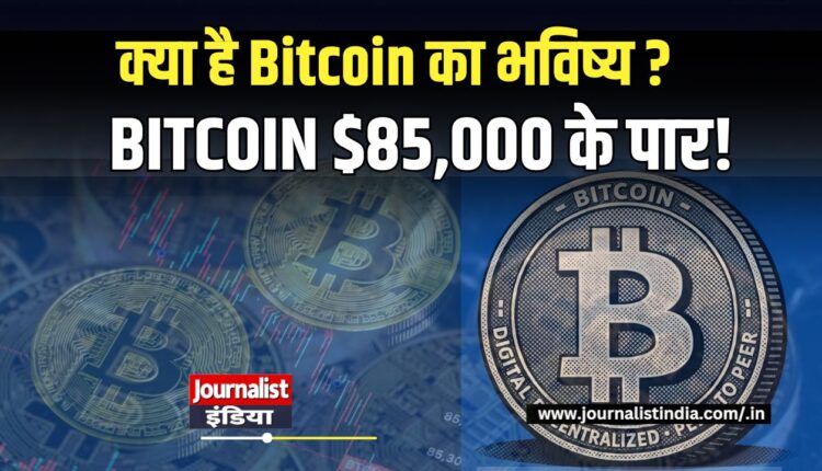 Bitcoin का भविष्य $85,000 के पार पहुंचा BTC