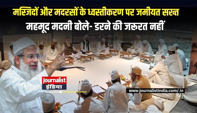 जमीयत उलेमा-ए-हिंद की बैठक में मस्जिदों-मदरसों के ध्वस्तीकरण, बुलडोजर कार्रवाई और धार्मिक स्वतंत्रता पर चर्चा हुई।