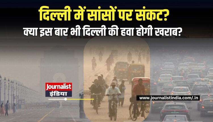 Delhi Pollution 2026 : दिल्ली की सर्दी से पहले बढ़ा प्रदूषण का खतरा!