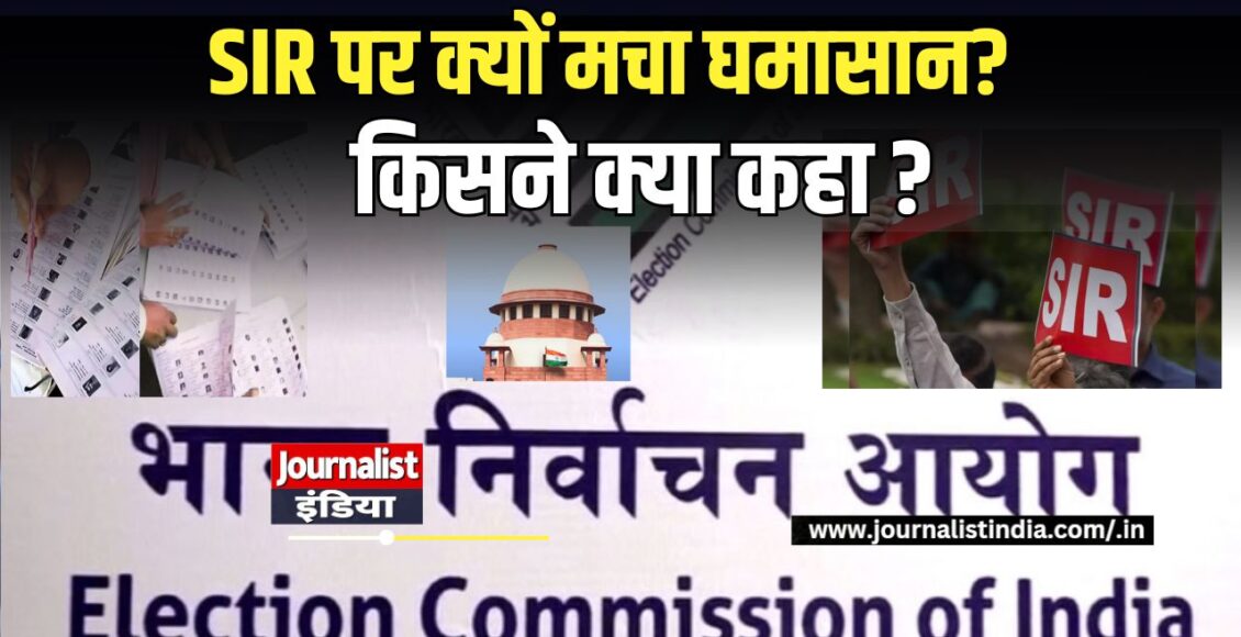 SIR विवाद: सुप्रीम कोर्ट की टिप्पणी से बढ़ी हलचल