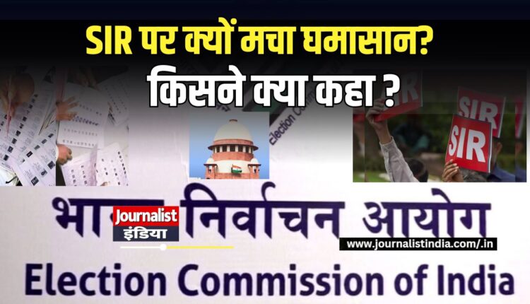 SIR विवाद: सुप्रीम कोर्ट की टिप्पणी से बढ़ी हलचल