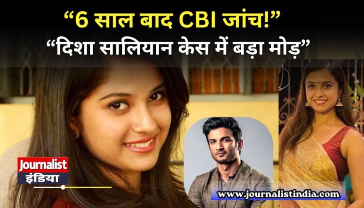 Disha Salian केस की CBI करेगी जांच