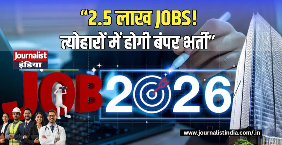 Festive Season Jobs 2026 त्योहारों में आएंगी 2.5 लाख तक गिग नौकरियां