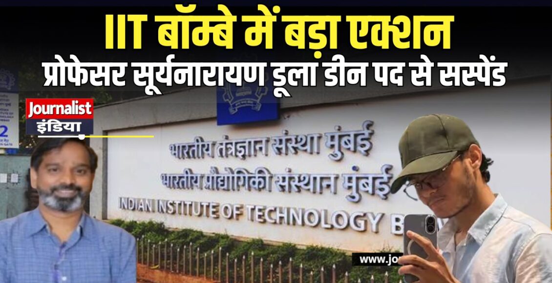 IIT Bombay Student Suicide प्रोफेसर सूर्यनारायण डूला सस्पेंड