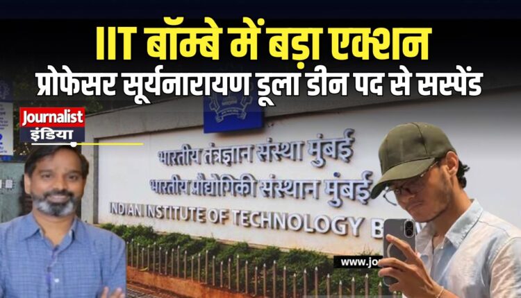 IIT Bombay Student Suicide प्रोफेसर सूर्यनारायण डूला सस्पेंड