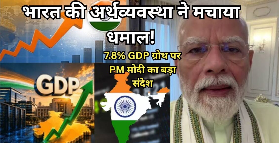 India GDP Growth भारत की GDP ग्रोथ 7.8%
