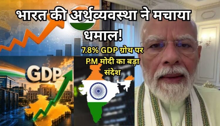 India GDP Growth भारत की GDP ग्रोथ 7.8%