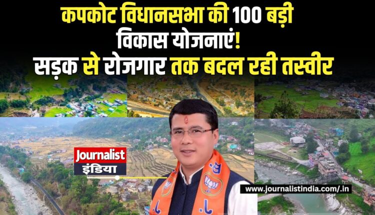 Kapkot News कपकोट विधानसभा की 100 बड़ी विकास योजनाएं