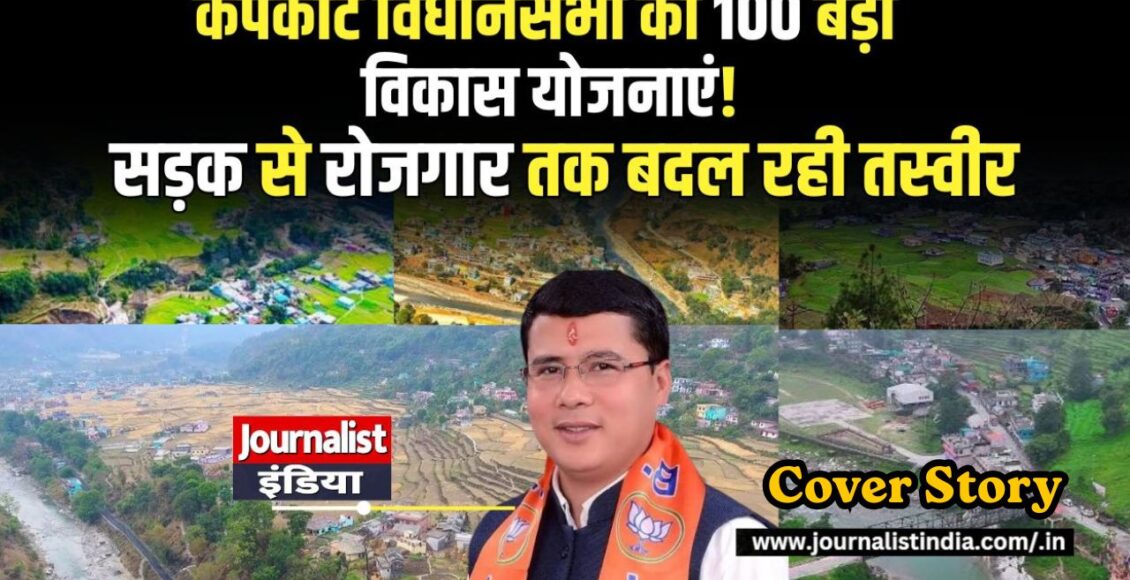 Kapkot News कपकोट विधानसभा की 100 बड़ी विकास योजनाएं