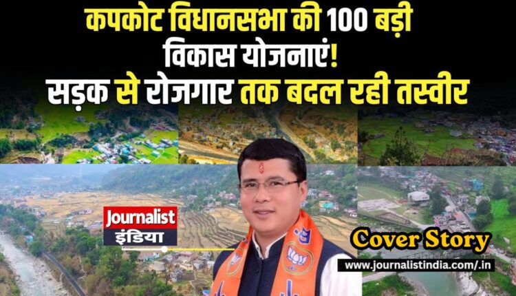 Kapkot News कपकोट विधानसभा की 100 बड़ी विकास योजनाएं