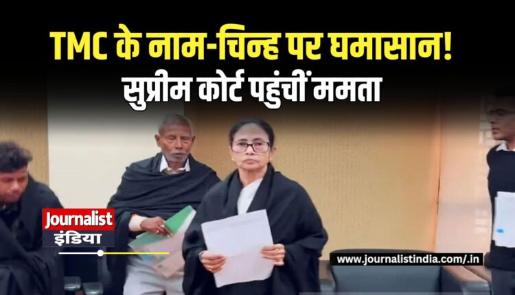 Mamata Banerjee Supreme Court TMC नाम-चिन्ह विवाद पर सुप्रीम कोर्ट पहुंचीं ममता