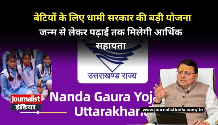 Nanda Gaura Yojana नंदा गौरा योजना