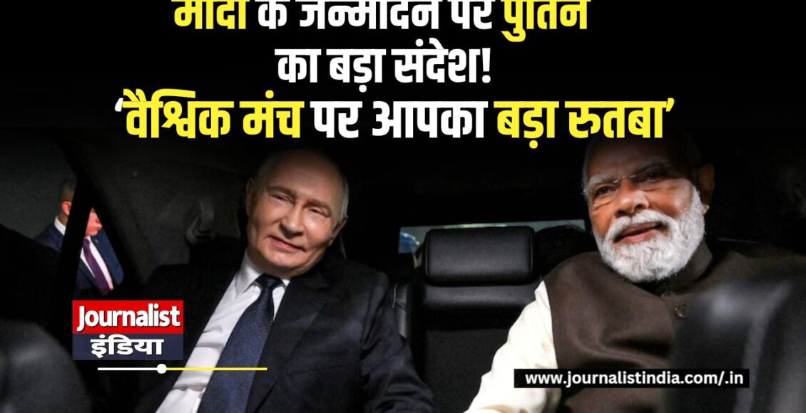 PM मोदी के 76वें जन्मदिन पर पुतिन का खास संदेश