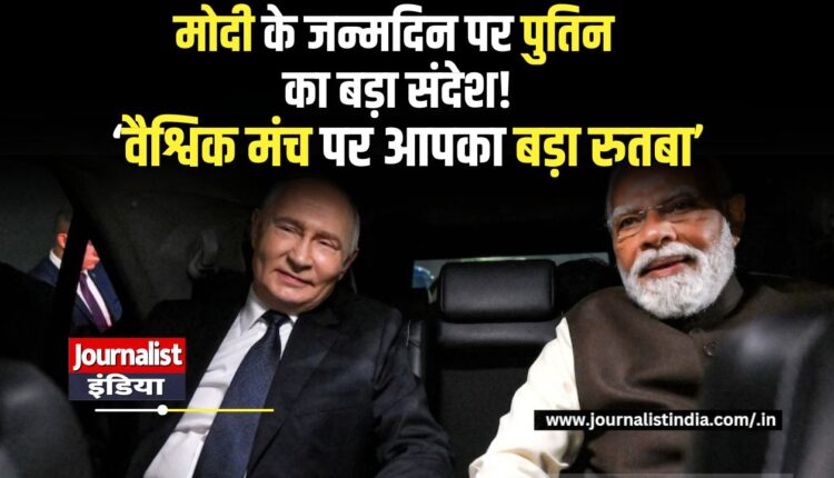 PM मोदी के 76वें जन्मदिन पर पुतिन का खास संदेश