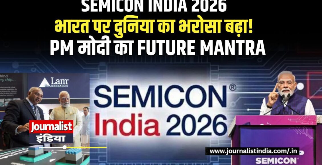 SEMICON India 2026 PM मोदी ने दिया फ्यूचर मंत्र, भारत पर बढ़ा दुनिया का भरोसा