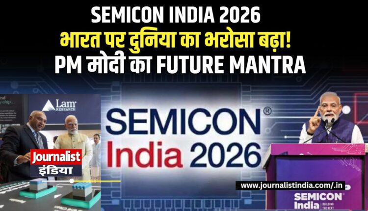 SEMICON India 2026 PM मोदी ने दिया फ्यूचर मंत्र, भारत पर बढ़ा दुनिया का भरोसा