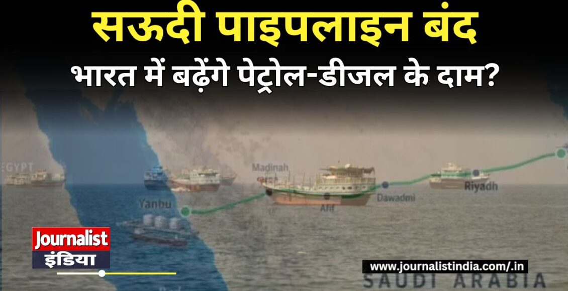 Saudi Oil Pipeline Shutdown भारत में महंगा होगा पेट्रोल-डीजल