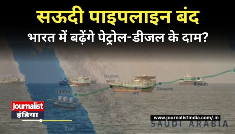 Saudi Oil Pipeline Shutdown भारत में महंगा होगा पेट्रोल-डीजल