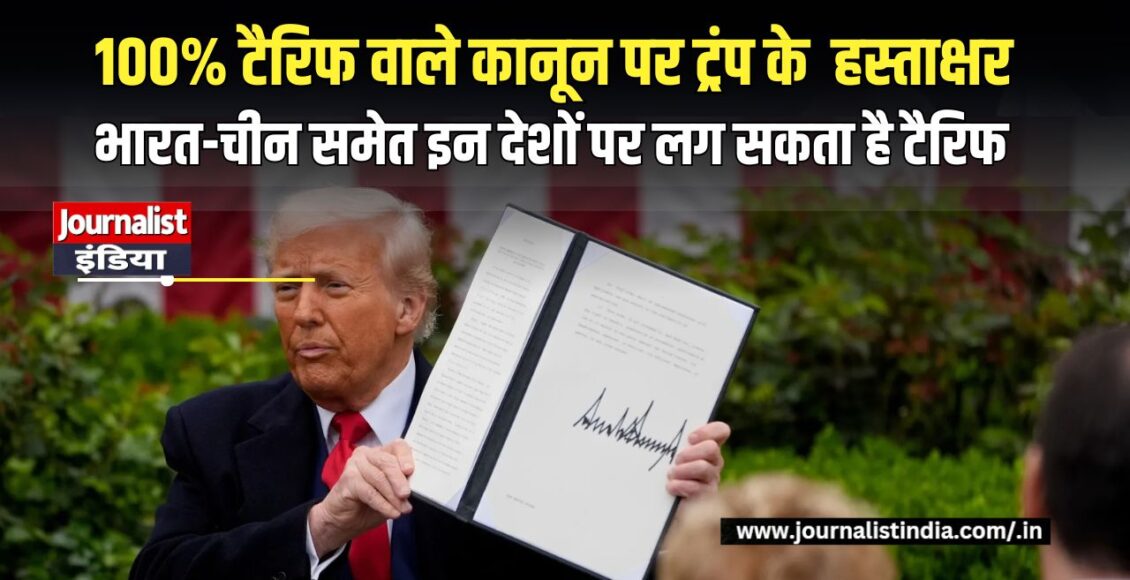 Trump 100% Tariff भारत-चीन समेत इन देशों पर लग सकता है 100% टैरिफ
