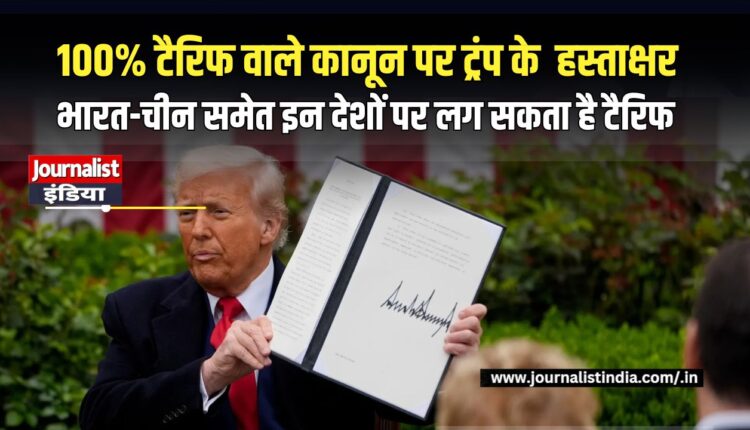 Trump 100% Tariff भारत-चीन समेत इन देशों पर लग सकता है 100% टैरिफ