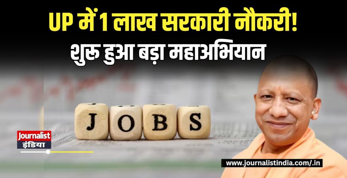 UP Government Jobs 2026 यूपी में 1 लाख सरकारी नौकरियों का महाअभियान शुरू