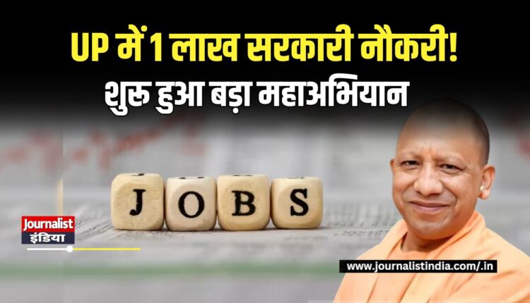 UP Government Jobs 2026 यूपी में 1 लाख सरकारी नौकरियों का महाअभियान शुरू